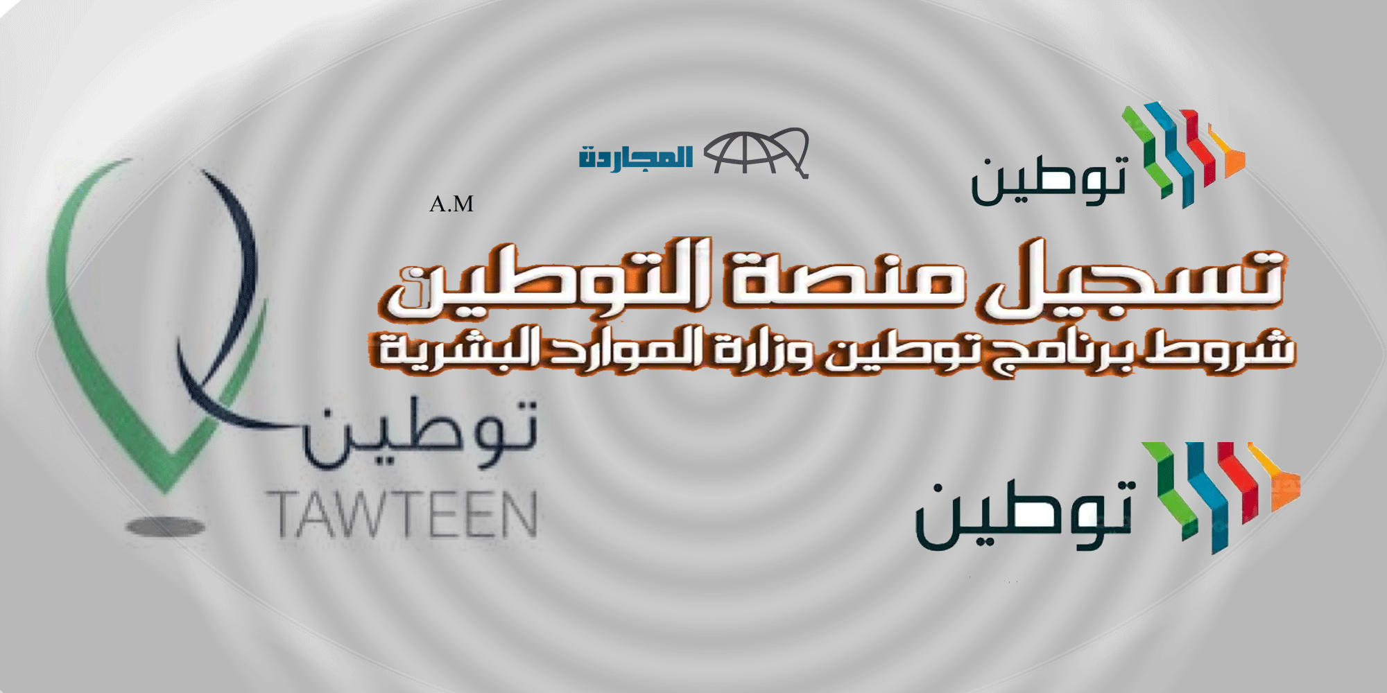 سجل الآن توطين السعودي | رابط التسجيل في توطين 2023 للجدد وتسجيل الدورات للمشتركين Tawteen