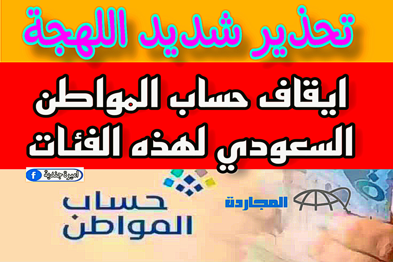 تنويه احذر ‼️ وقف صرف دعم حساب المواطن 1445 لهؤلاء + وزارة الموارد البشرية تُحذر هذه الحالات