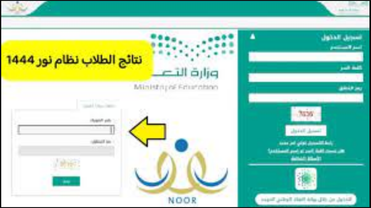 لينك “Noorresults” الاستعلام عن نتائج نظام نور برقم الهوية 1445 من خلال الموقع الرسمي لـ«نظام نور» noor.moe.gov.sa