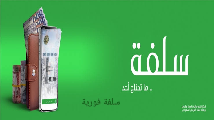 سلفة تصل إلى 20,000 ريال بدون تحويل الراتب وبفترات سداد ميسرة لمدة 18 شهر لجميع المواطنين