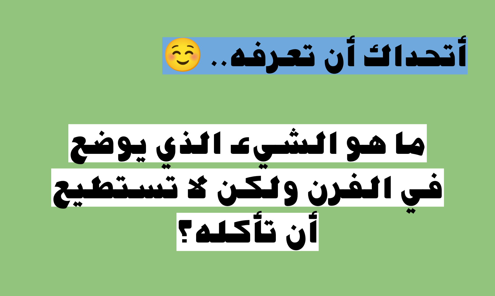 لن يعرفه الكثيرين.. ما هو الشيء الذي يوضع في الفرن ولكن لا تستطيع أن تأكله؟