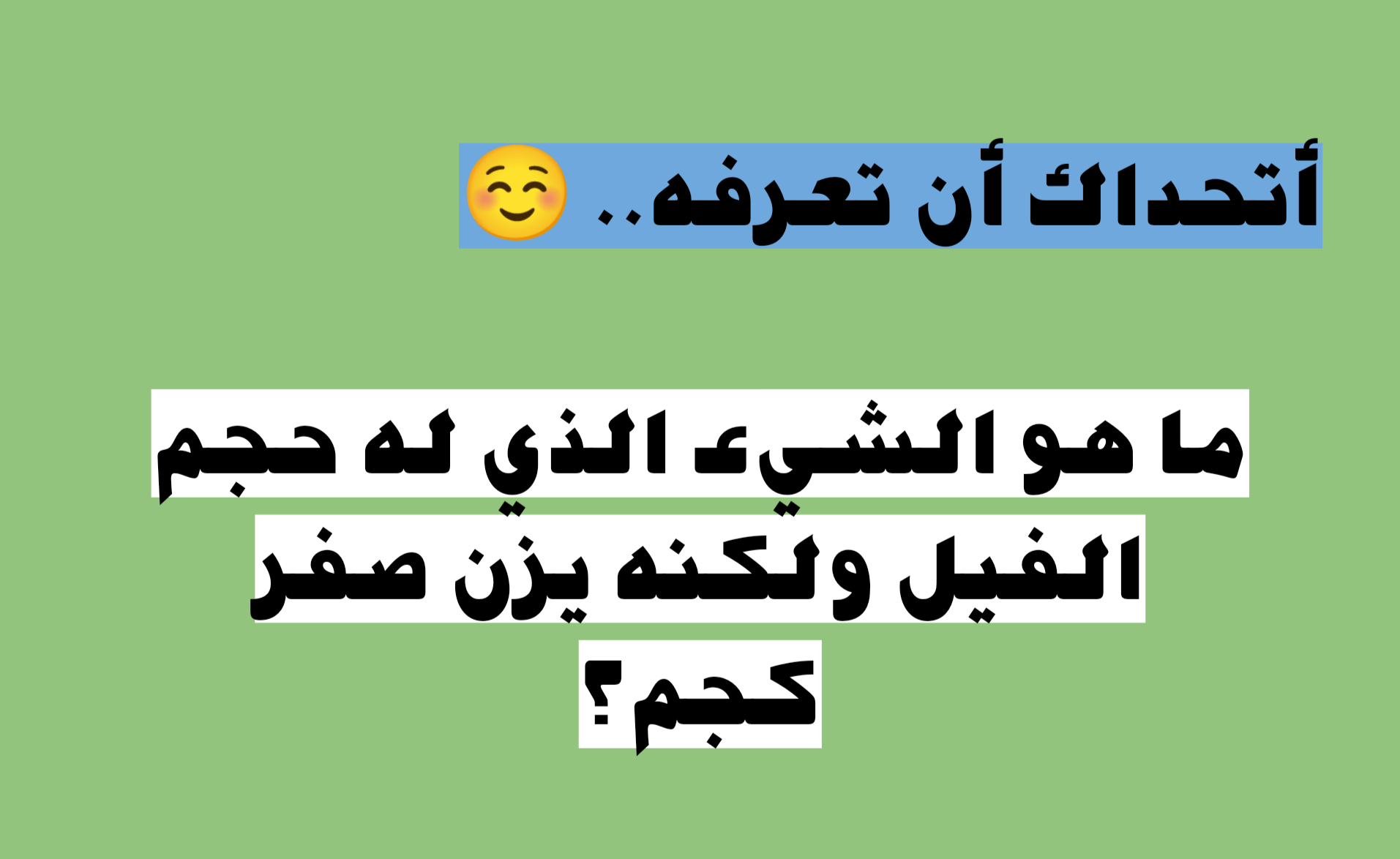لن تتوقع الإجابة!!.. ما هو الشيء الذي له حجم الفيل ولكنه يزن صفر كجم؟