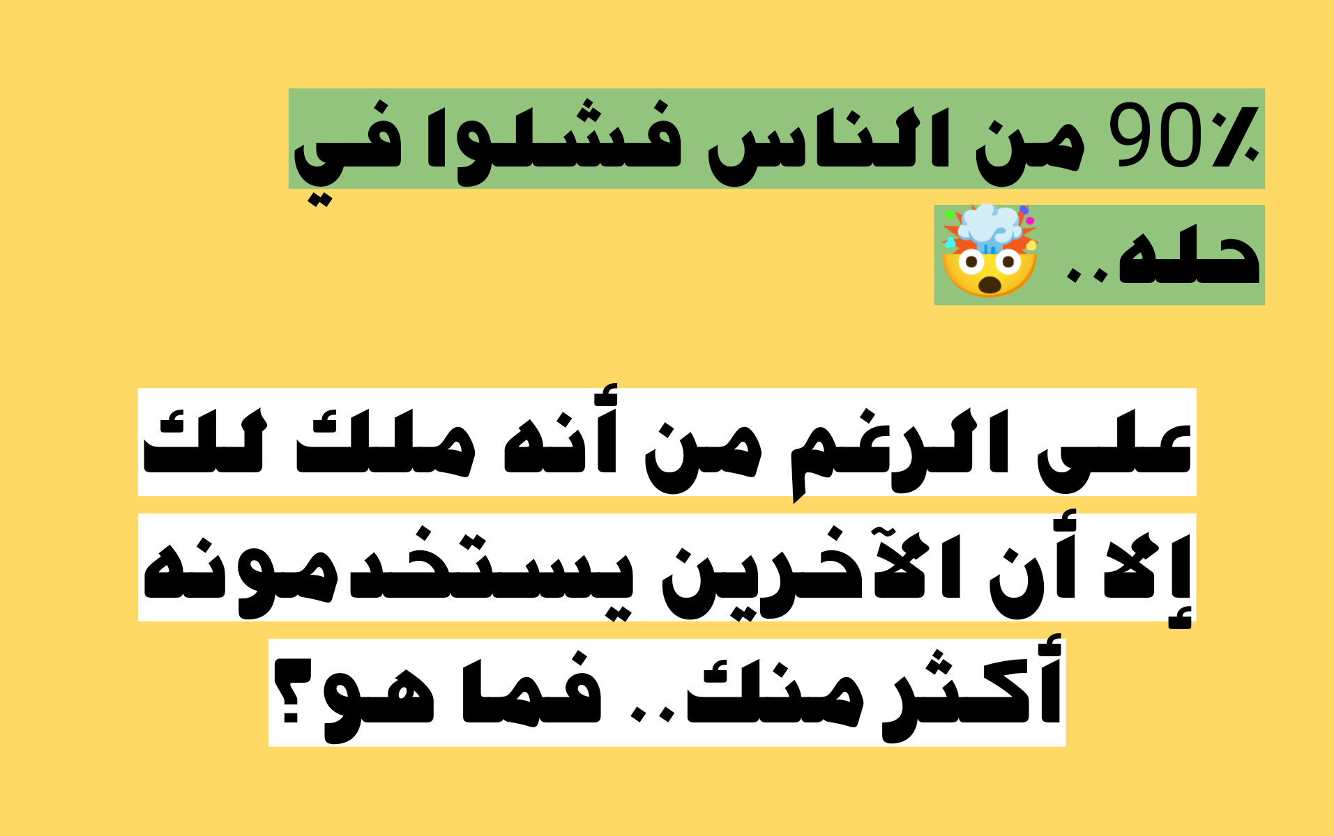 أصعب الألغاز.. على الرغم من أنه ملك لك إلا أن الآخرين يستخدمونه أكثر منك.. فما هو؟