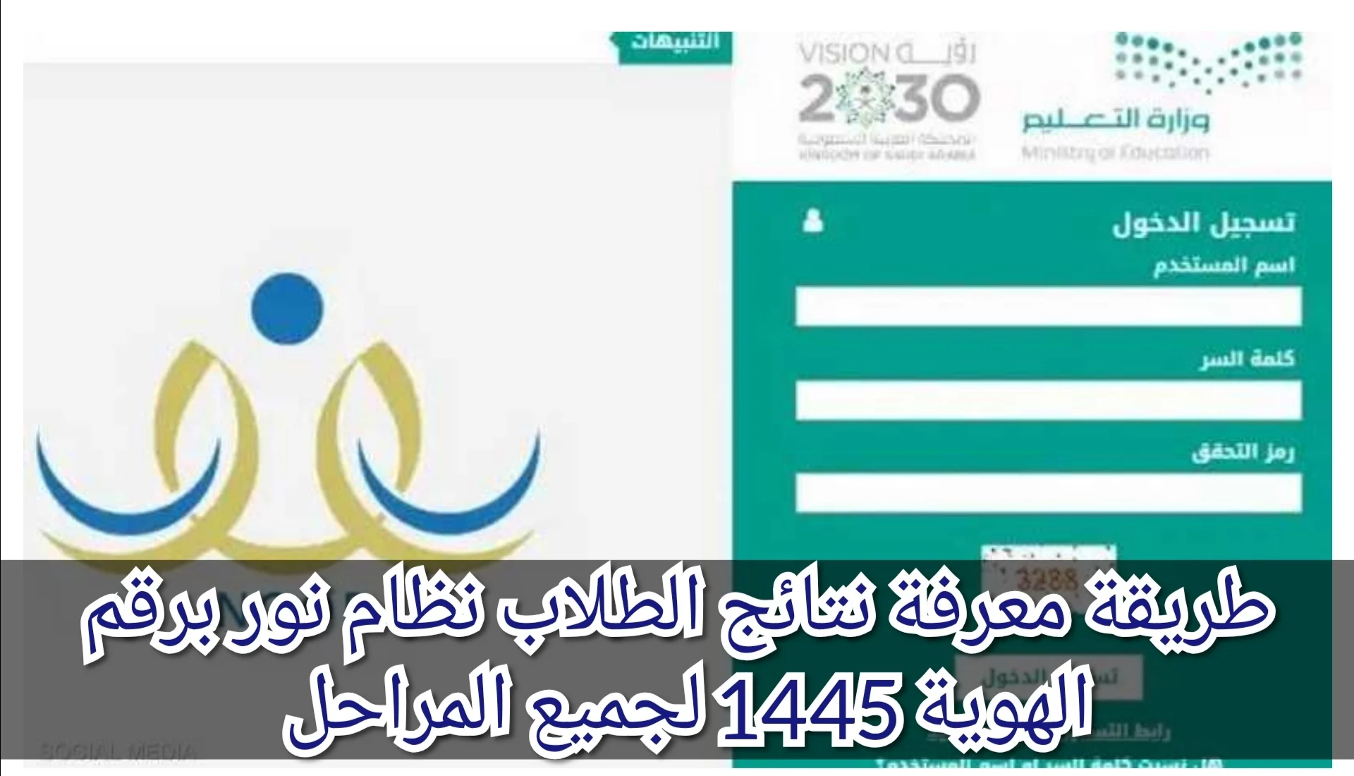 خطوات الاستعلام عن نتائج الطلاب نظام نور 1445 “نتائج الفصل الدراسي الأول” ظهرت الآن