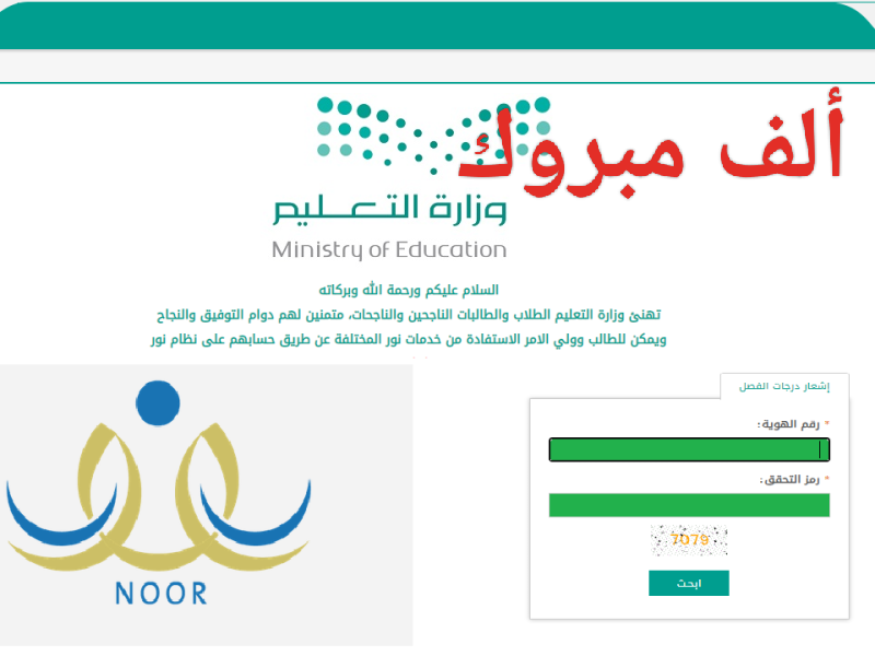 ألف مبروك.. الاستعلام عن نتائج نظام نور الابتدائية 1445 وجميع الصفوف بالمملكة برقم الهوية فقط