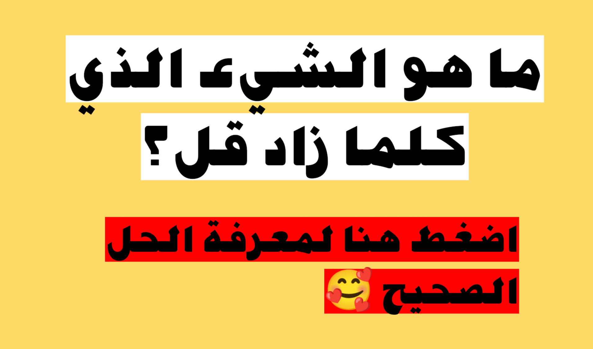 أختبر ذكائك وجاوب.. ما هو الشيء الذي كلما زاد قل؟ هل تعرفه؟