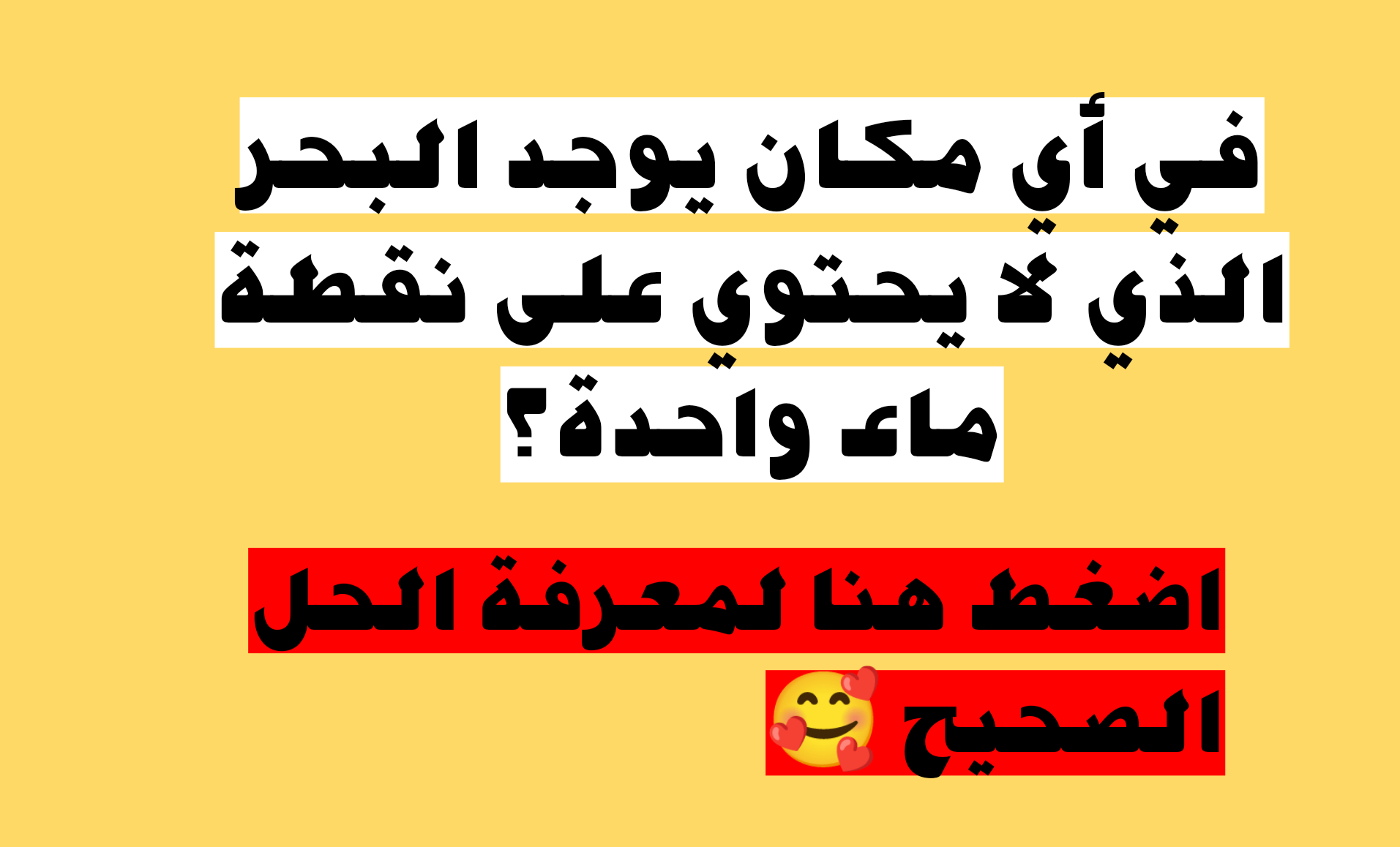لن تعرفه بسهولة.. في أي مكان يوجد البحر الذي لا يحتوي على نقطة ماء واحدة؟
