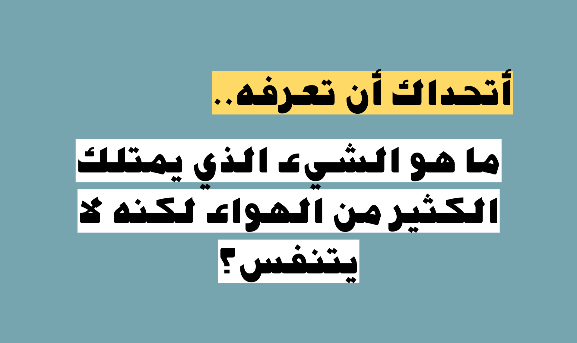 أختبر ذكائك وأجب.. ما هو الشيء الذي يمتلك الكثير من الهواء لكنه لا يتنفس؟
