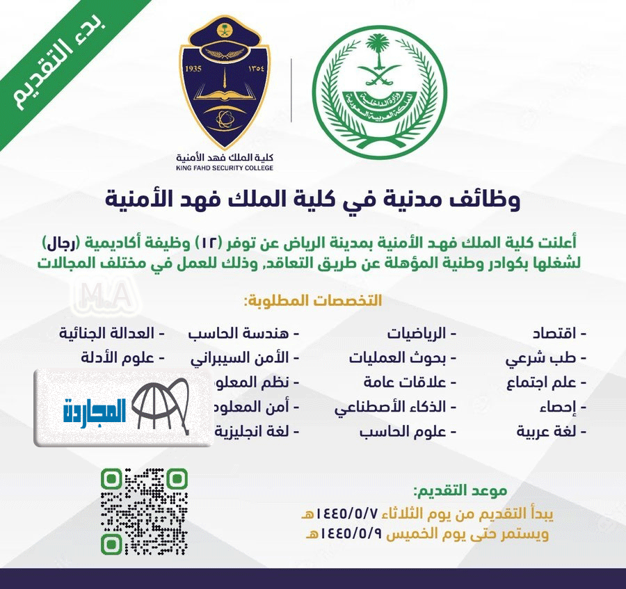 وظائف كلية الملك فهد الأمنية 1445| الشروط والتخصصات المطلوبة ورابط التسجيل