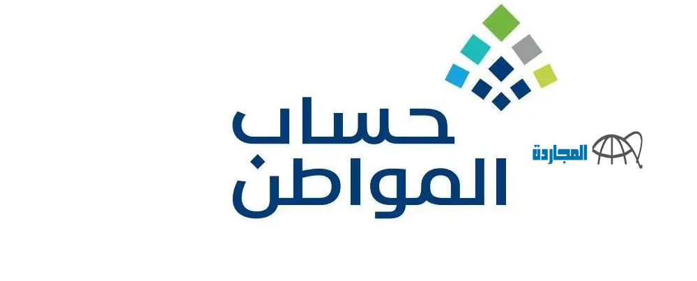 قبل موعد إيداع الدفعة الجديدة 73| خدمة المستفيدين تصدر بيان هام بشأن صرف حساب المواطن للطالب الجامعي