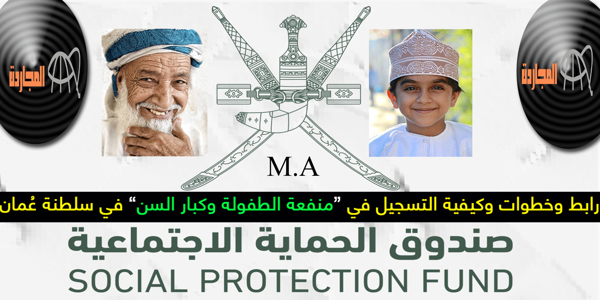 رابط صندوق الحماية الاجتماعية لتسجيل منفعة الطفولة وكبار السن 2024 عمان| قيمة المنفعة كبار / صغار| شروط الاستحقاق| دليل شامل