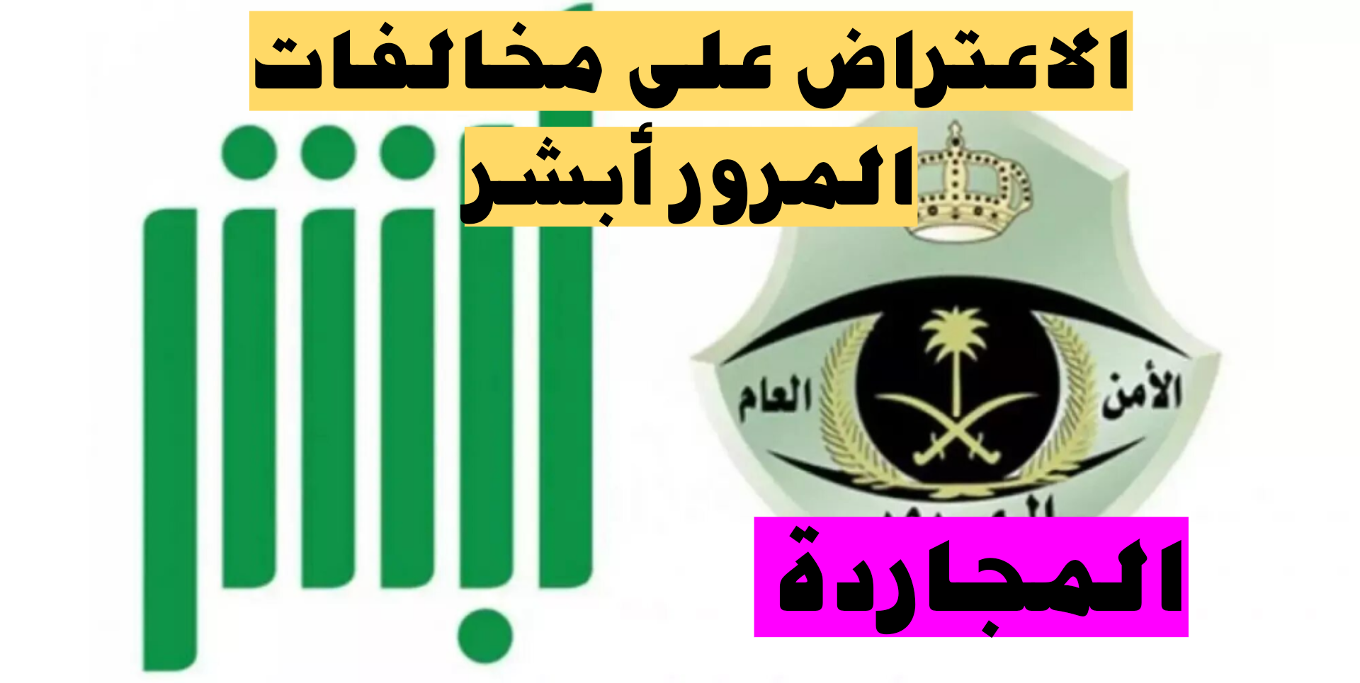 خطوات تقديم اعتراض على مخالفات المرور 1445 إلكترونياً عبر منصة أبشر بالتفصيل