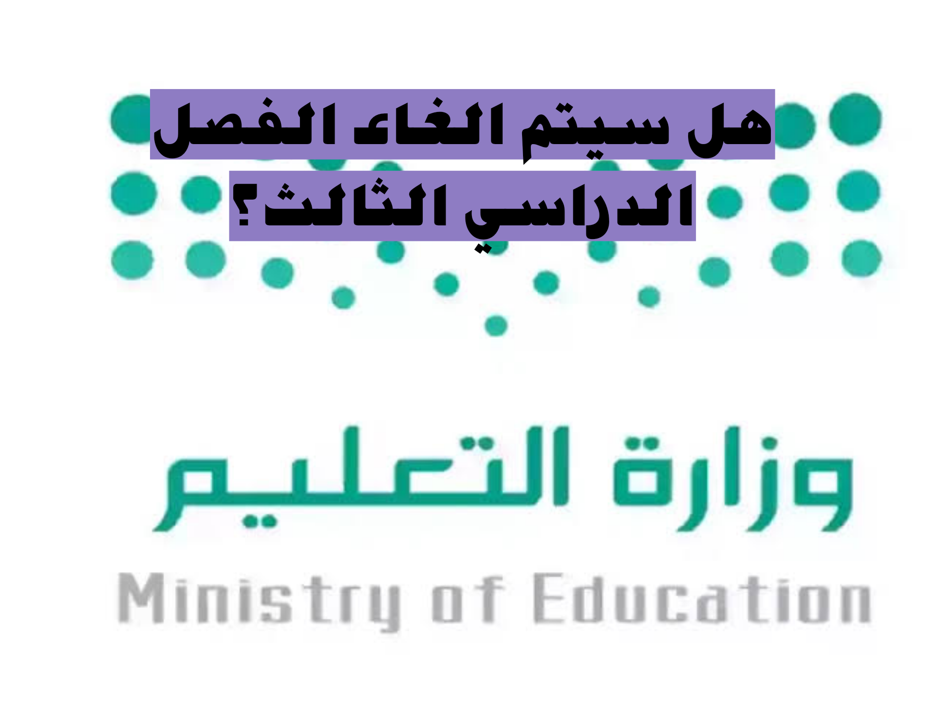 التعليم يوضح.. هل سيتم إلغاء الفصل الدراسي الثالث أم أنها إشاعة وما هو التقويم الدراسي للفصل الدراسي الثاني 1445؟