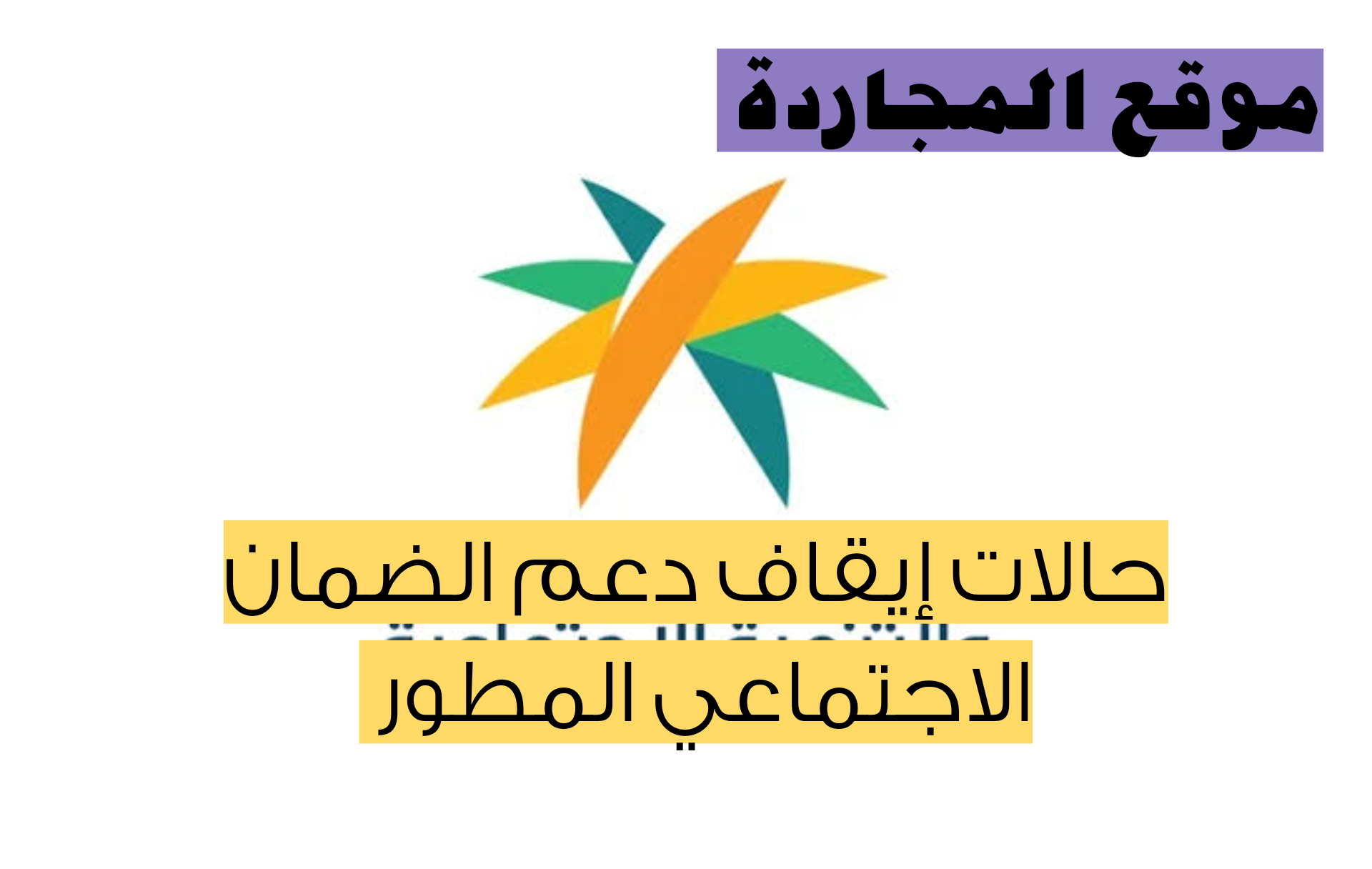 أحذر ان تكون منهم.. تعرف علي حالات ايقاف دعم الضمان الاجتماعي المطور 1445