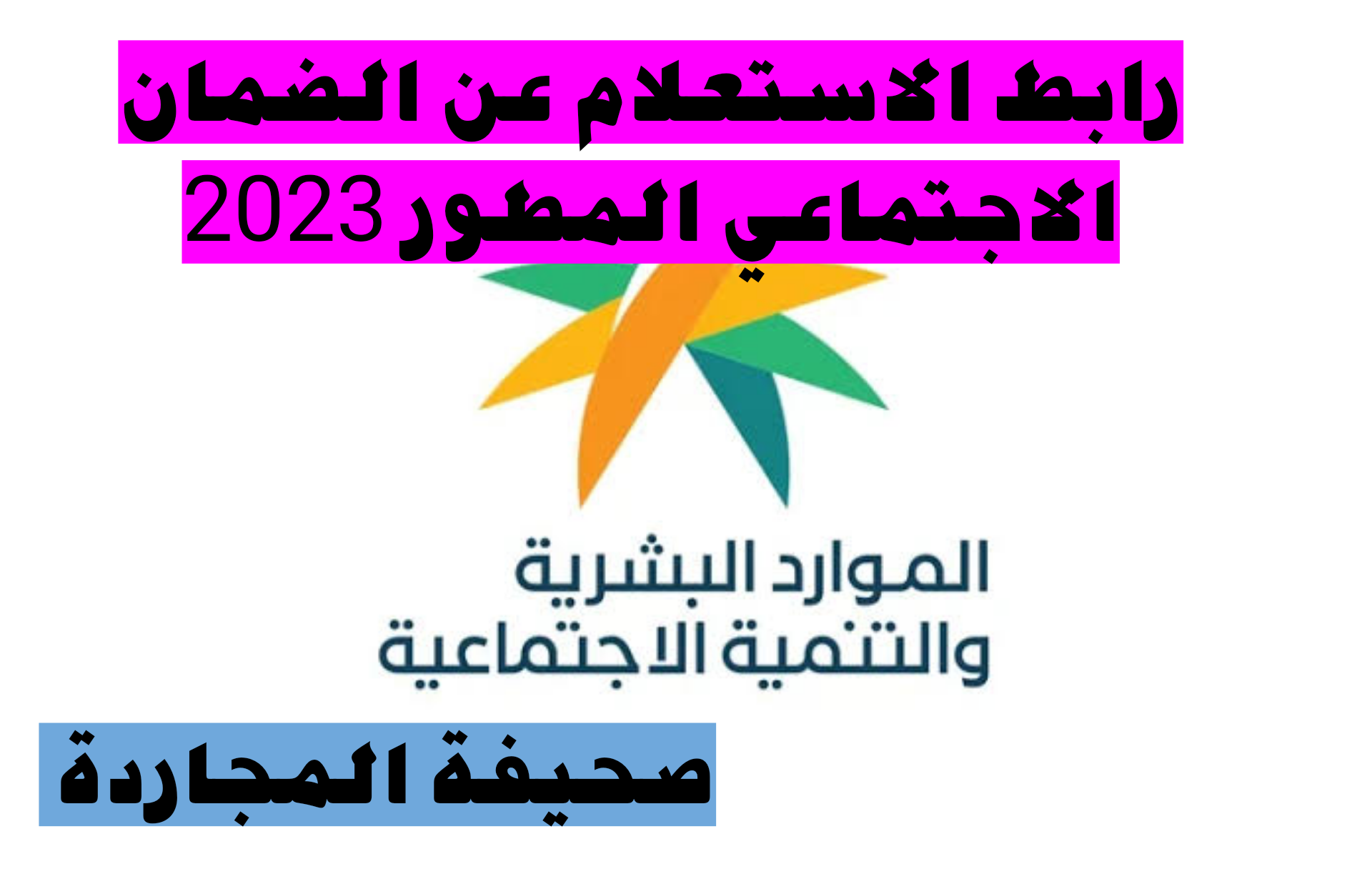 برقم هويتك فقط.. رابط الاستعلام عن الضمان الاجتماعي المطور 2023 وموعد إيداع الدعم بحسابات المستفيدين