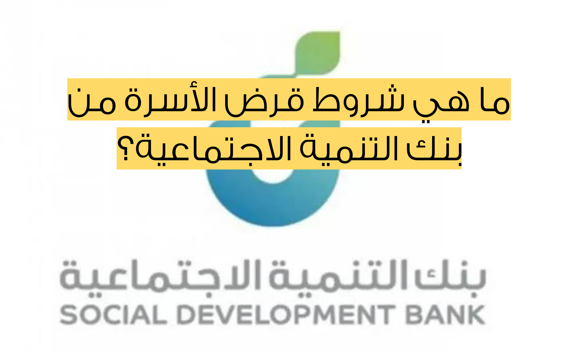 سدد احتياجاتك الحين.. خطوات الحصول على قرض الأسرة من بنك التنمية الاجتماعية وما هي الشروط المطلوبة؟