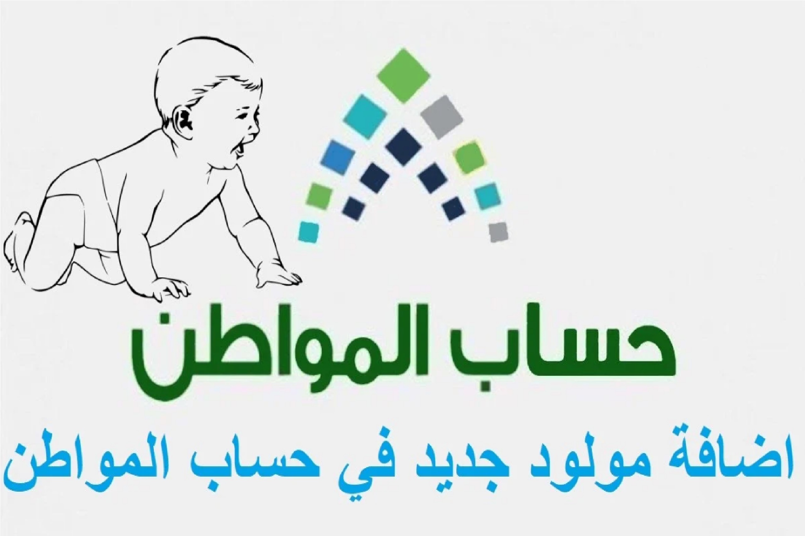 خطوات تسجيل المواليد الجدد في حساب المواطن ca.gov.sa الموارد البشرية تعلن
