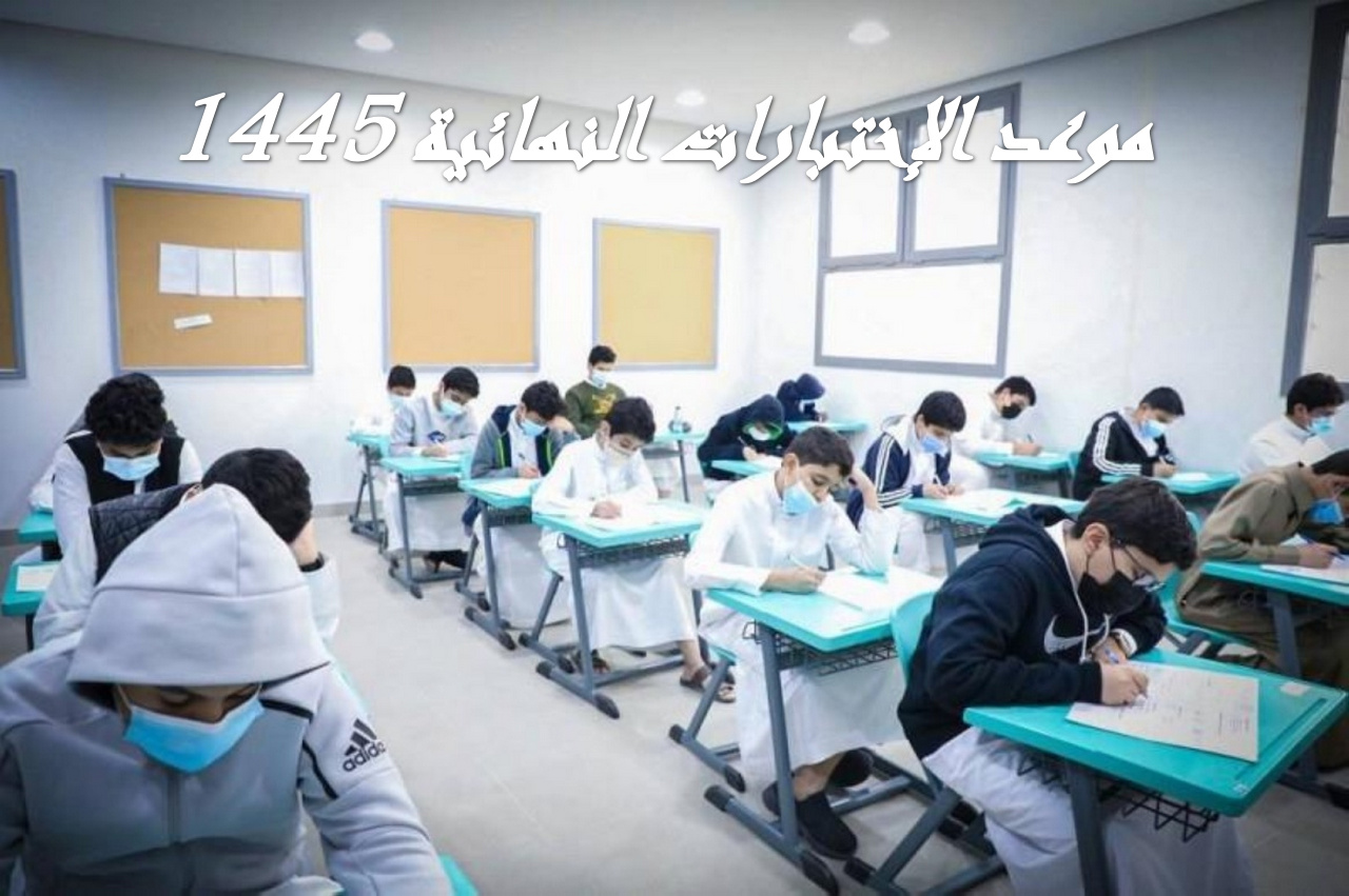 التعليم تشرح.. كم باقي على الاختبارات النهائية 1445.. حقيقة تبكيرها