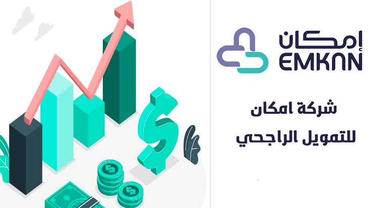 قدم عليه دلوقتي.. طريقة التقديم على قرض إمكان بنك الراجحي 1445 بدون تعقيد بالخطوات وأهم المميزات له