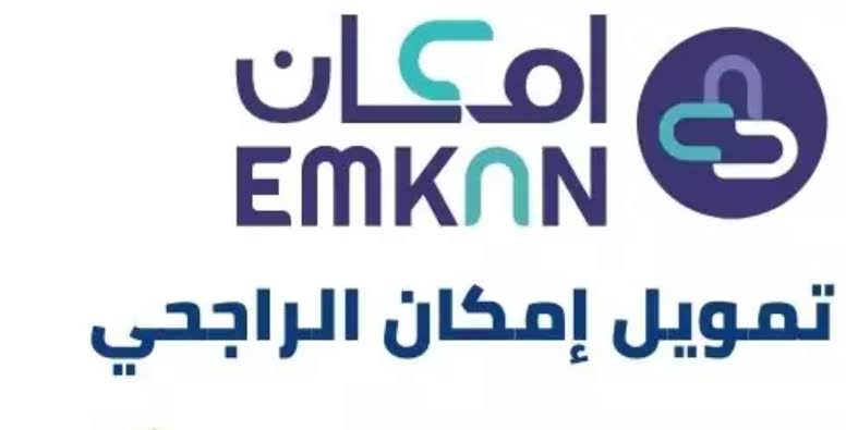 تعرف على شروط تمويل امكان الراجحي 1445 وأسباب رفض التمويل