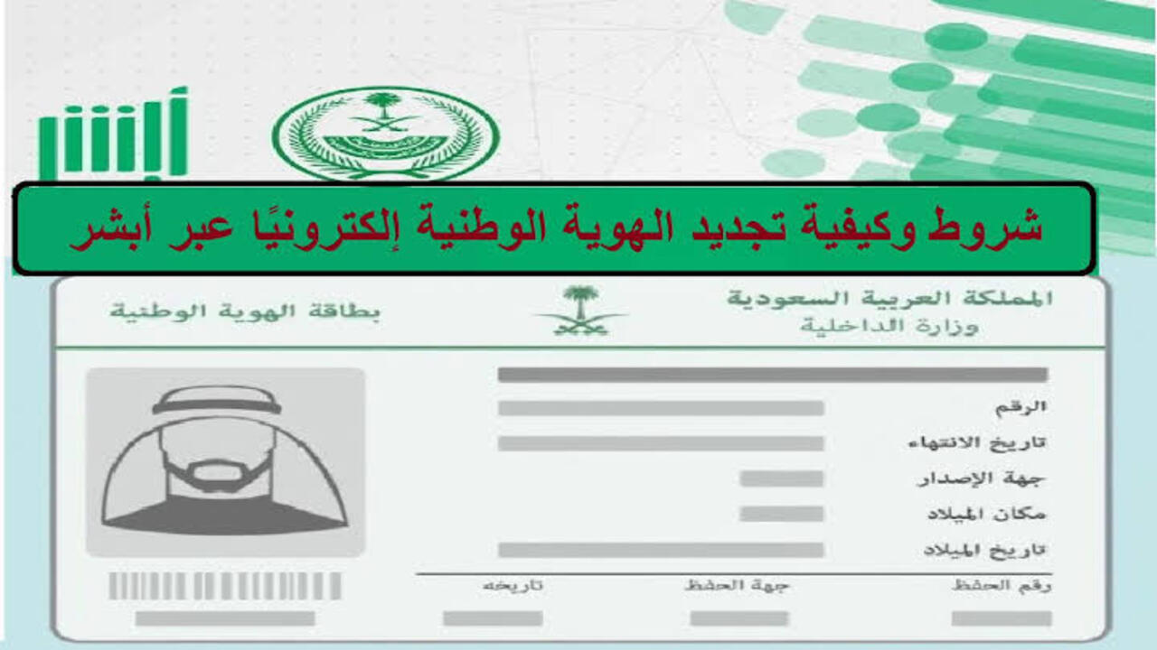 كيفية استخراج شهادة الميلاد وبطاقة الهوية الوطنية 1445 عبر أبشر بخطوات بسيطة
