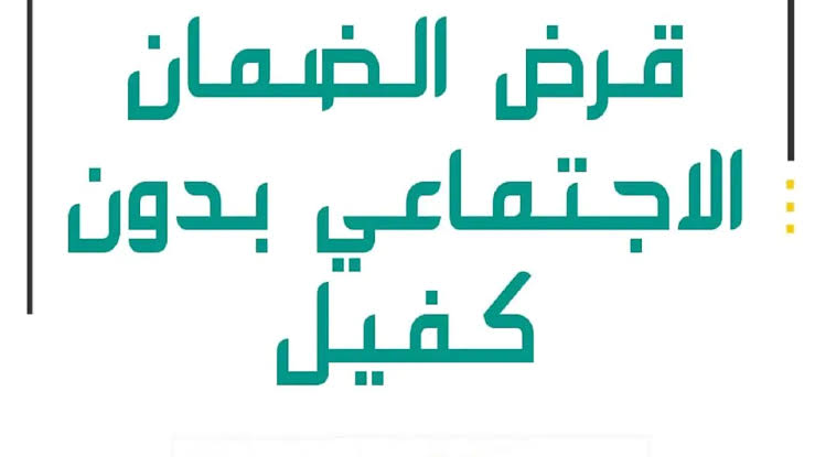 60,000 ريال لمستفيدي الضمان الاجتماعي قرض بدون كفيل حتى لو عليك متعثرات وبدون فوائد إضافية