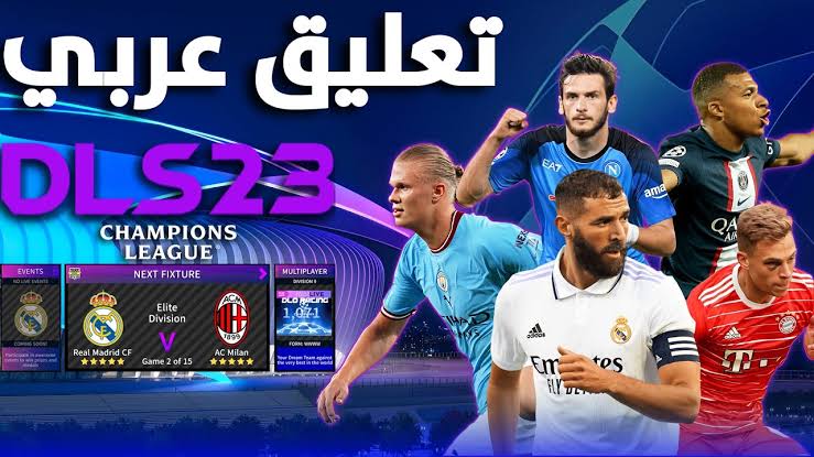 “نزلها الآن وعيش مغامرة الكورة” طريقة تحميل لعبة دريم ليج 2023 بالتعليق العربي المميز