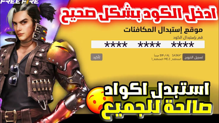 مضمون 100%.. موقع استبدال أكواد فرى فاير لعام 2024