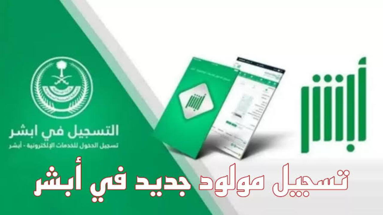 خطوات تسجيل المواليد الجدد إلكترونيًا عبر منصة أبشر 1445 بكل سهولة