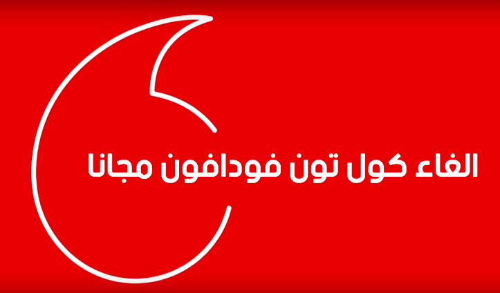 كود إلغاء كول تون فودافون 2024 مجانا الطريقة بالخطوات