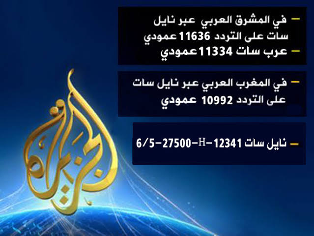 طريقة ضبط تردد قناة الجزيرة الجديد 2023 القناة الإخبارية على النايل سات لمتابعة أهم الأحداث لحظة بلحظة