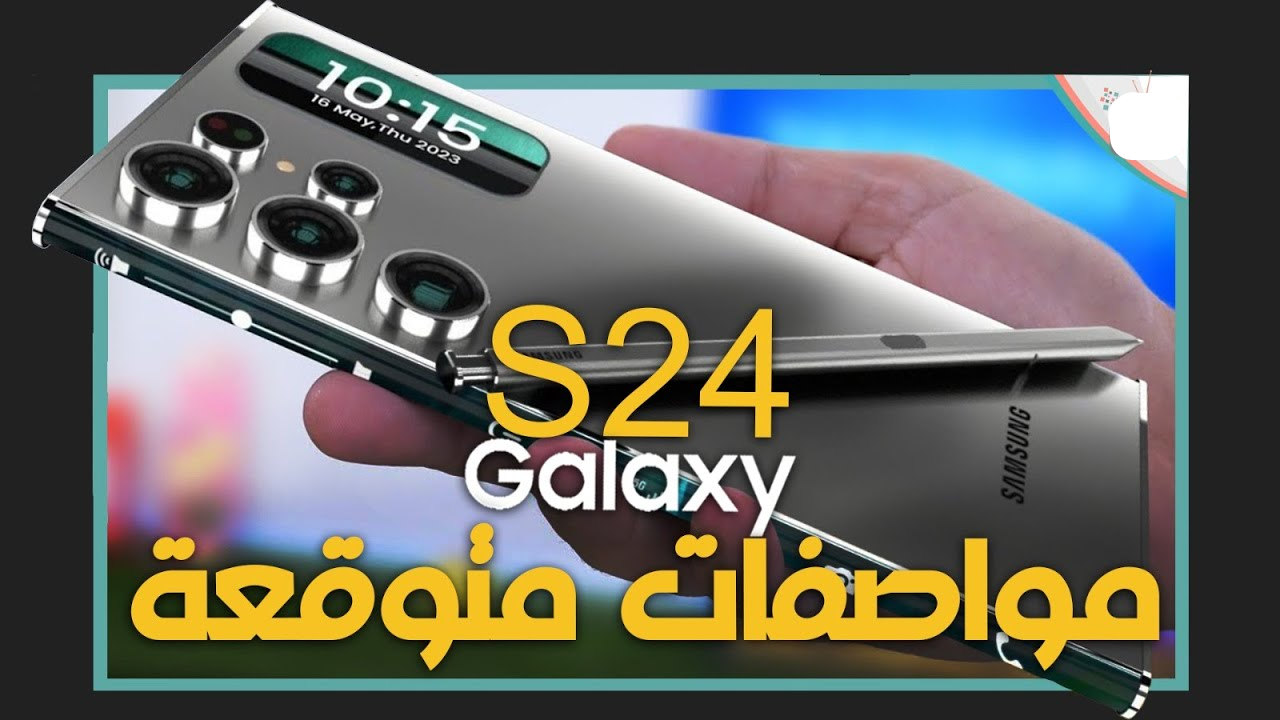 مرعب الأيفون وصل.. مواصفات هاتف سامسونج جالاكسي اس 24 ألترا ” version s24 altra”