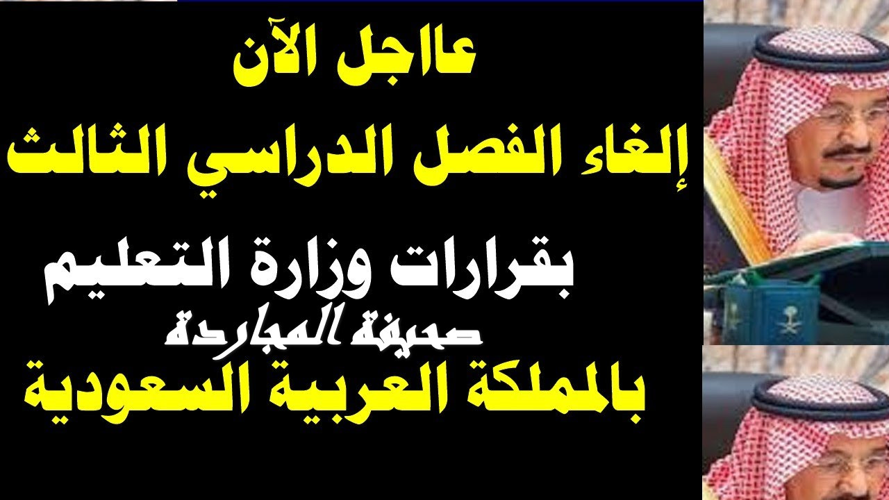 التعليم تًحسَم الجدل حول الغاء الفصل الدراسي الثالث 1445 نهائياً