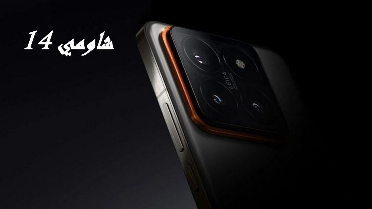 الخـــيال مواصفات هاتف شاومي 14 برو الجديد 2024 “مفيش أيفون تاني الكلام خلص”