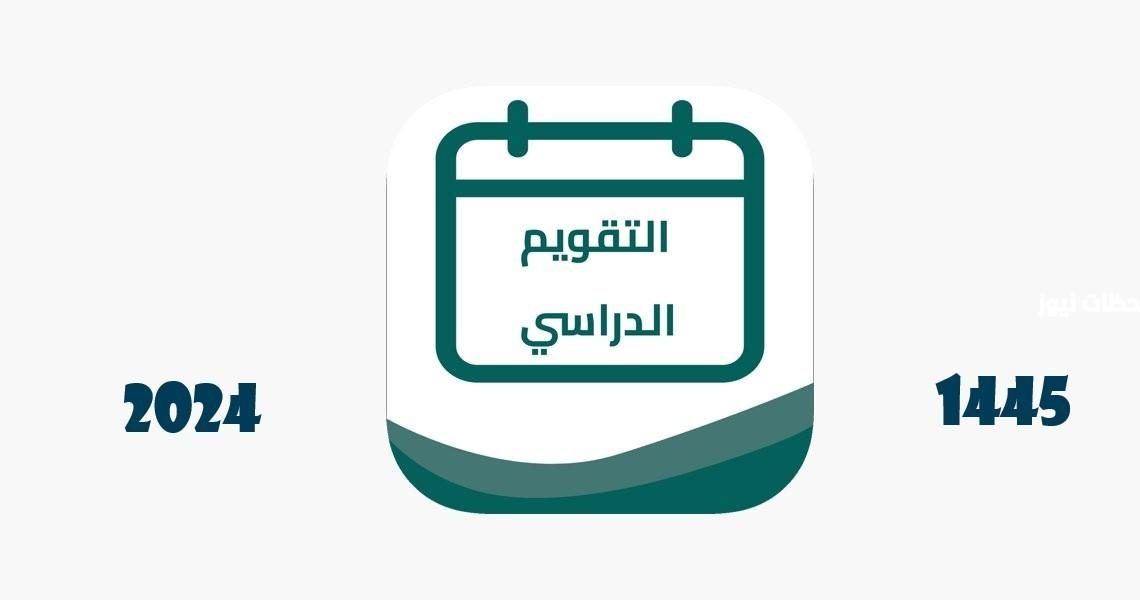 آخر أخبار وزارة التعليم عاجل التقويم الدراسي 1445 ثلاث فصول بعد التعديل النهائي يشمل 180 دراسة.. طالع التفاصيل