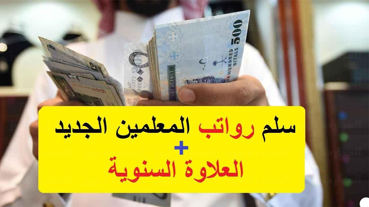 “أحقيقة مرسوم ملكي.. سلم رواتب الموظفين الجديد 1445 مع البدلات والعلاوة السنوية