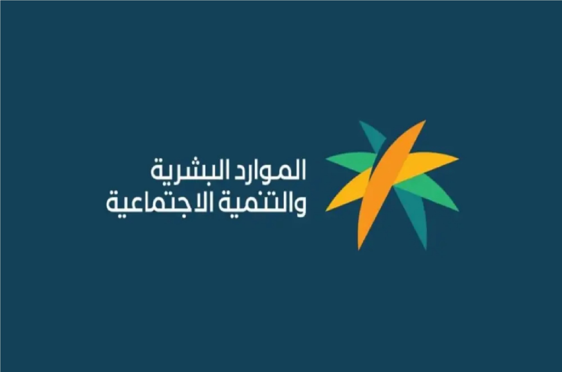 وزارة الموارد البشرية” تجيب متي يتم إيقاف الضمان الاجتماعي المطور 1445 وطريقة الاستعلام عن أهلية الضمان المطور
