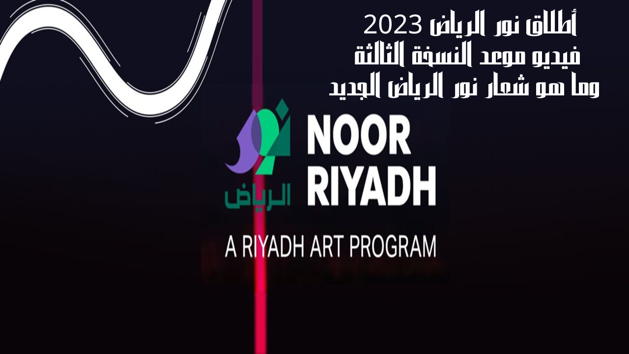أطلاق نور الرياض 2023 فيديو موعد النسخة الثالثة وما هو شعار نور الرياض الجديد