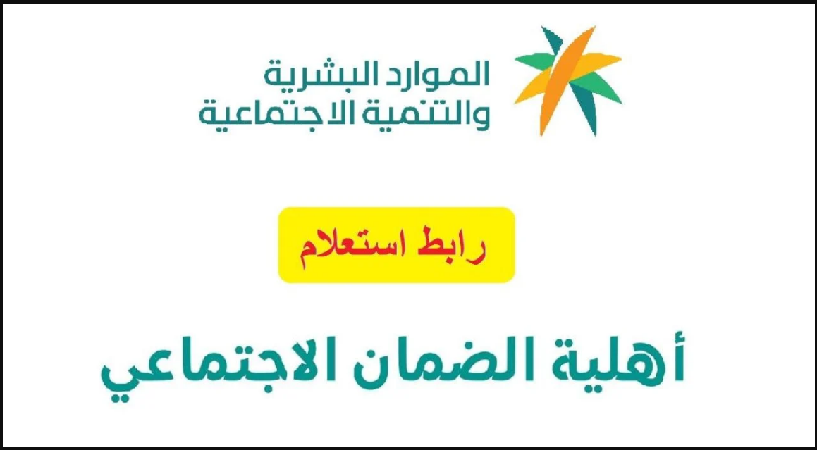 بعد صدورها ع الموقع وتعجيل الصرف استعلم عن أهلية الضمان الاجتماعي المطور بالنفاذ الوطني ورقم الهوية حالا