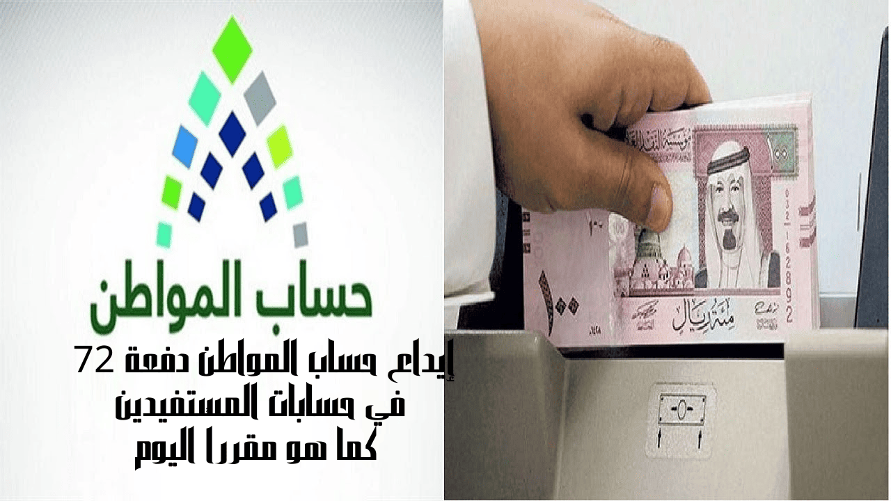 إيداع حساب المواطن دفعة 72 في حسابات المستفيدين كما هو مقرراً اليوم