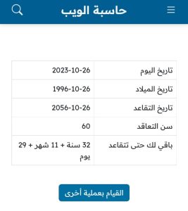 احتساب تاريخ التقاعد
