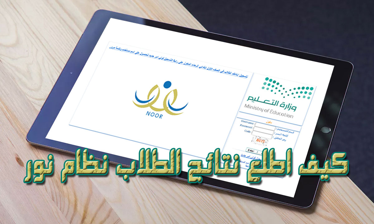 استخراج نتائج الطلاب برقم الهوية فقط 1445 لجميع المراحل الدراسية في السعودية