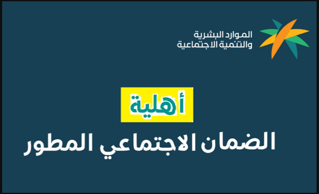 مع صدور الأهلية ونزول الراتب تعرف على استعلام أهلية معاش الضمان ديسمبر 2023 برقم الهوية