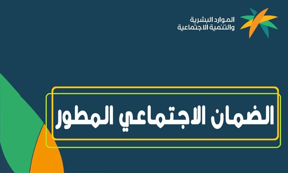 هُنــا رابط استعلام الضمان الاجتماعي نفاذ وشروط التسجيل