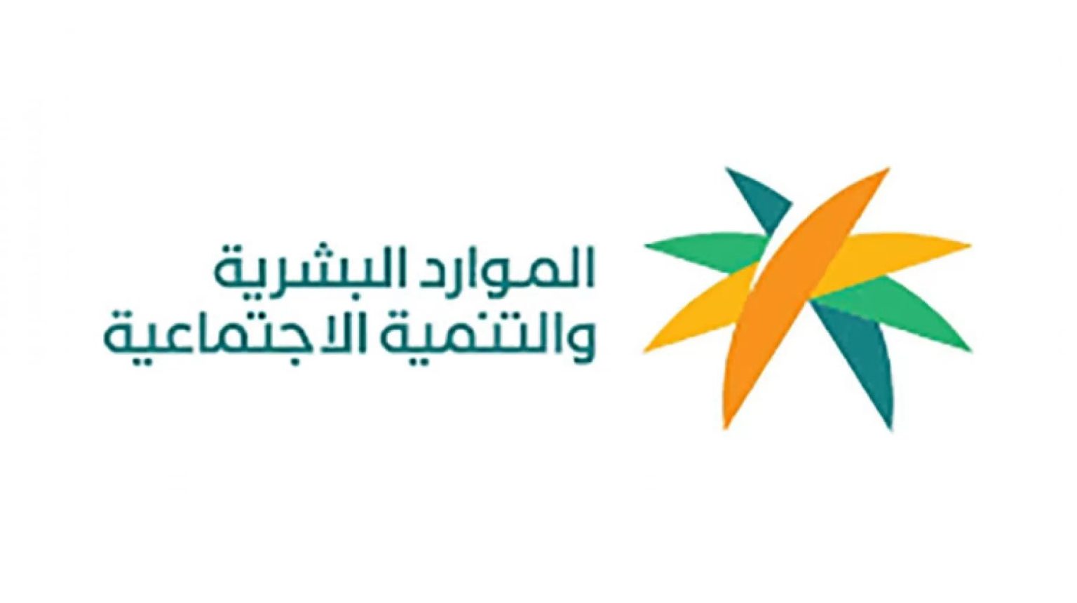 صرف الأثر الرجعي للضمان الاجتماعي المطور في هذا الموعد؟.. وزارة الموارد البشرية تُوضح