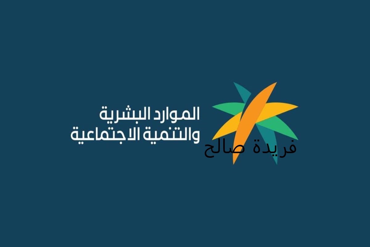 لشهر نوفمبر 2023| بشرى ساره تزفها وزارة الموارد البشرية لجميع مستحقي الضمان الاجتماعي المطور 🔊