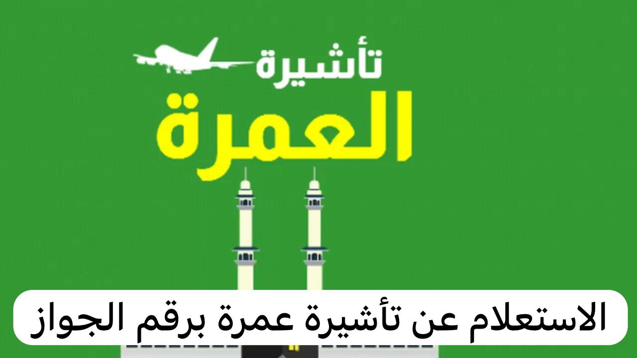 ما هي خطوات الاستعلام عن تأشيرة عمرة برقم الجواز أو رقم الطلب في السعودية 1445