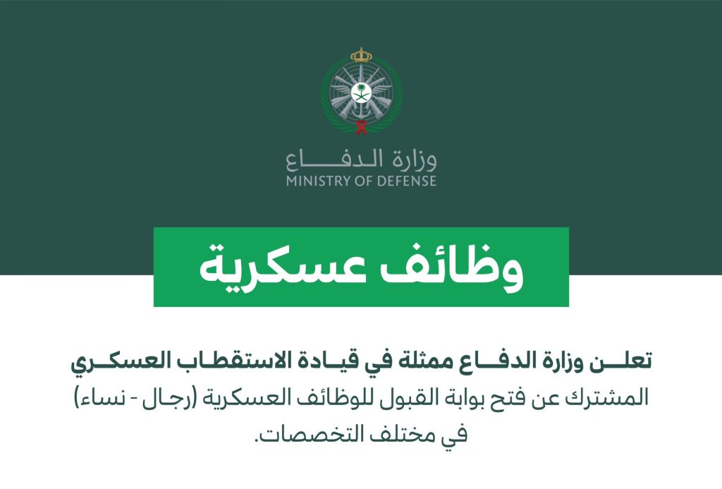 التخصصات المطلوبة في وزارة الدفاع التجنيد الموحد 1445 للقبول في الوظائف الجديدة.. طالع شروط القبول