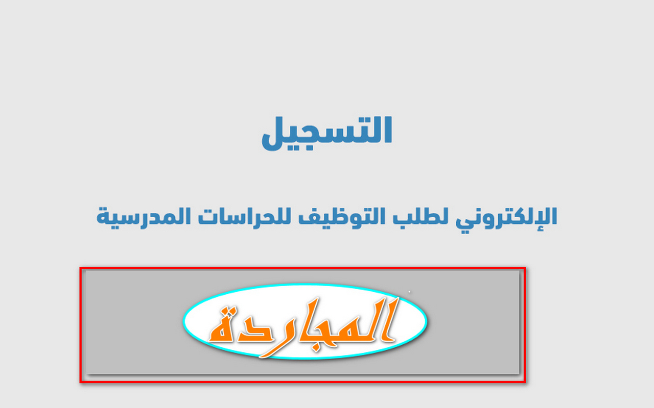 التسجيل الالكتروني لطلب التوظيف للحراسات المدرسية 1445.. التعليم توضح؟