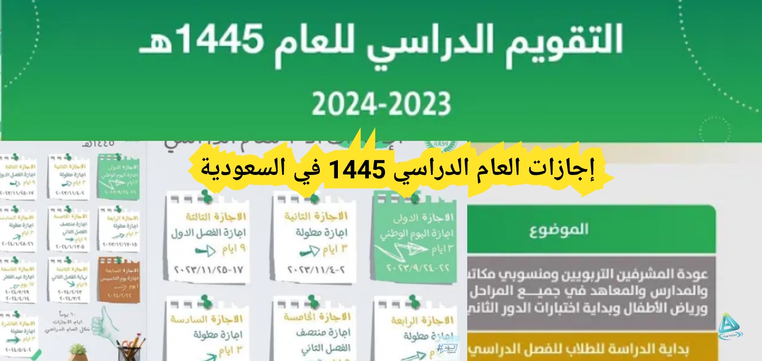 التقويم الدراسي الجديد وإجازات العام الدراسي 1445 في السعودية